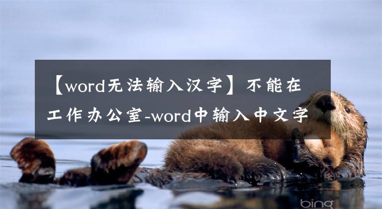 【word无法输入汉字】不能在工作办公室-word中输入中文字符。如何解决