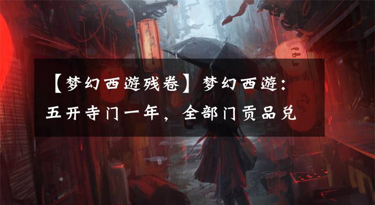 【梦幻西游残卷】梦幻西游：五开寺门一年，全部门贡品兑换商直播，招牌满仓。