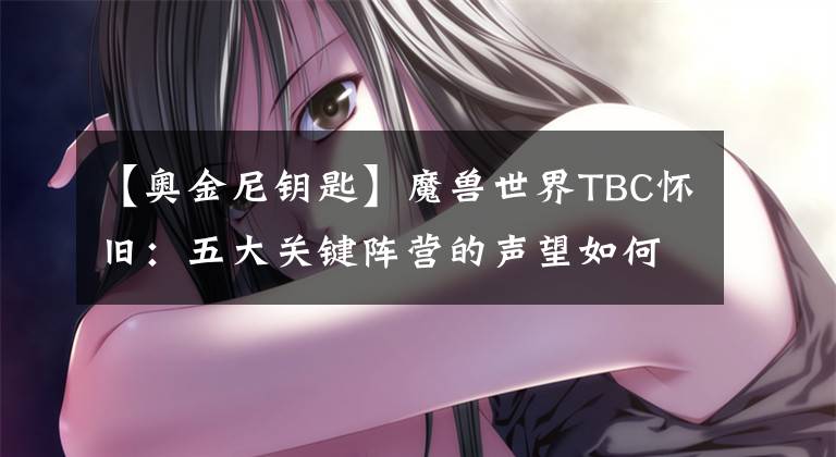 【奥金尼钥匙】魔兽世界TBC怀旧：五大关键阵营的声望如何冲？