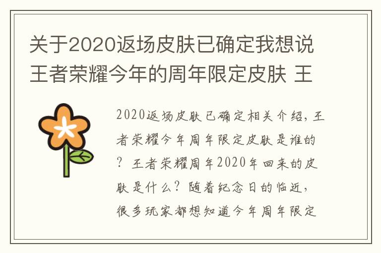 关于2020返场皮肤已确定我想说王者荣耀今年的周年限定皮肤 王者荣耀周年庆2020返场什么皮肤