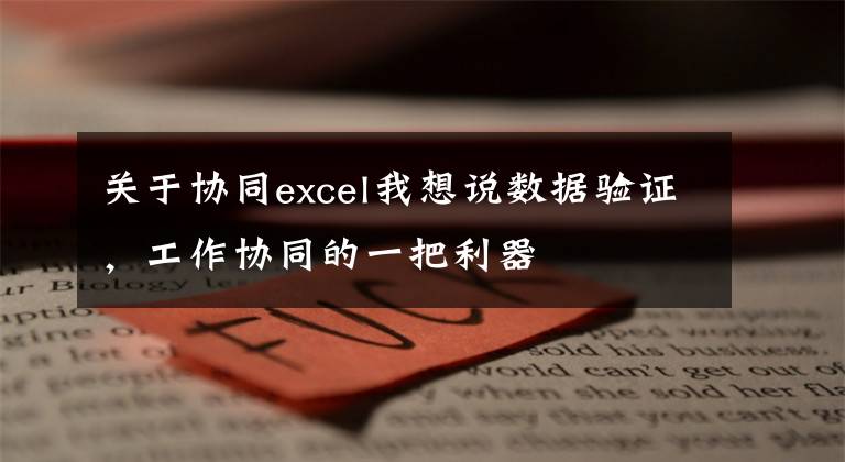 关于协同excel我想说数据验证，工作协同的一把利器