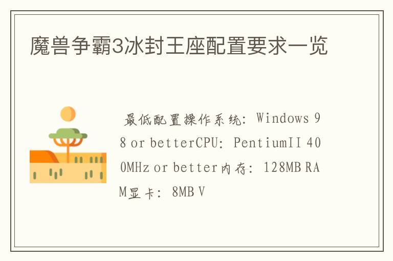 魔兽争霸3冰封王座配置要求一览