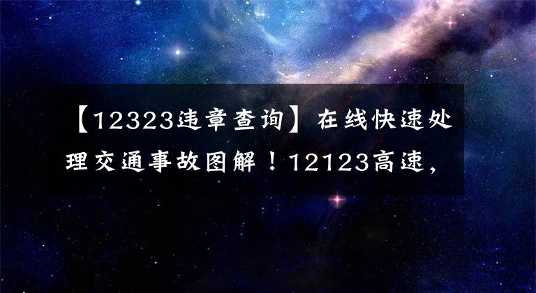 【12323违章查询】在线快速处理交通事故图解！12123高速，不用再去交管局了。