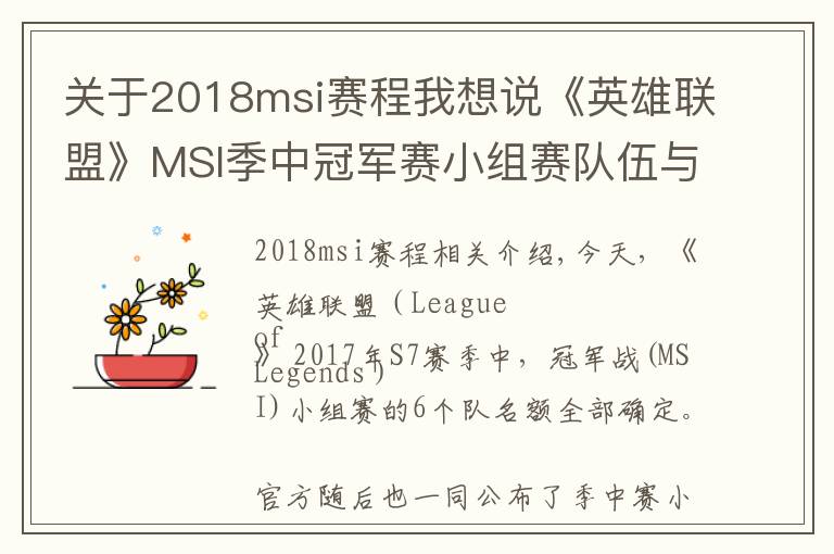 关于2018msi赛程我想说《英雄联盟》MSI季中冠军赛小组赛队伍与赛程公布！