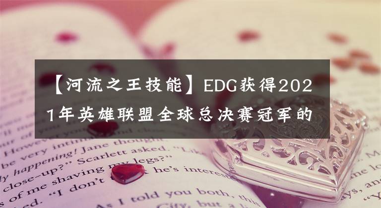 【河流之王技能】EDG获得2021年英雄联盟全球总决赛冠军的这场比赛有多牛？比赛有多难？