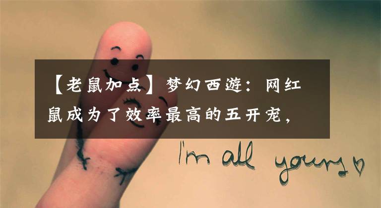 【老鼠加点】梦幻西游：网红鼠成为了效率最高的五开宠，是吹捧还是实力担当？