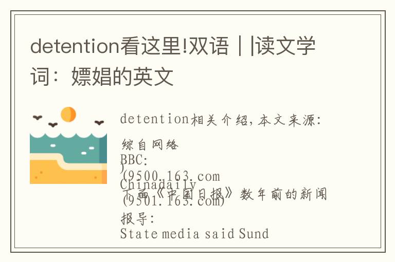 detention看这里!双语｜|读文学词：嫖娼的英文