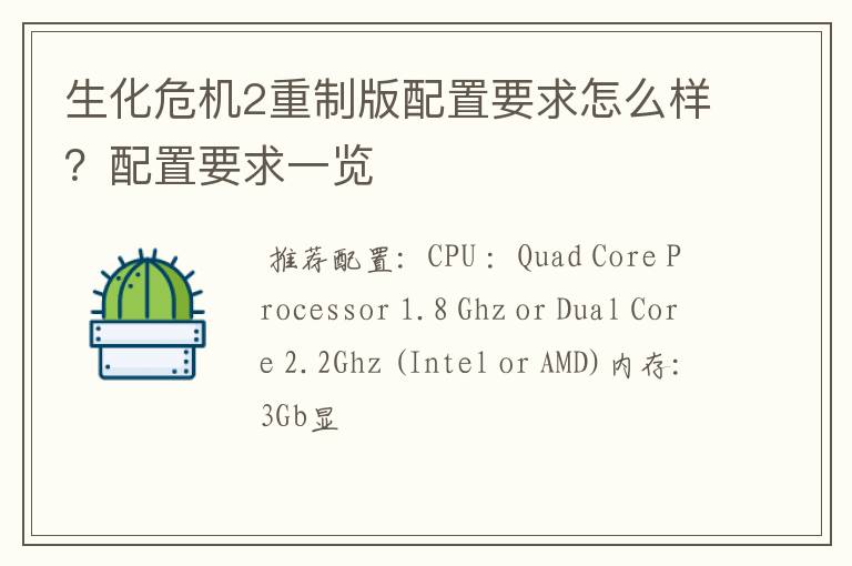 生化危机2重制版配置要求怎么样？配置要求一览