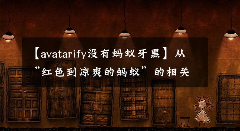 【avatarify没有蚂蚁牙黑】从“红色到凉爽的蚂蚁”的相关商标已经被抢走了