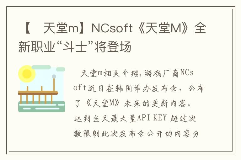 【   天堂m】NCsoft《天堂M》全新职业“斗士”将登场