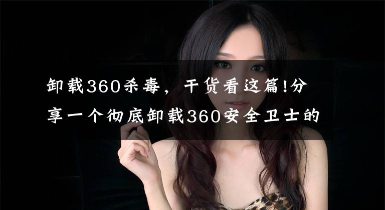 卸载360杀毒，干货看这篇!分享一个彻底卸载360安全卫士的小技巧