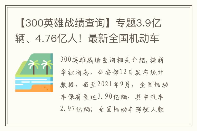 【300英雄战绩查询】专题3.9亿辆、4.76亿人！最新全国机动车和驾驶人数据发布