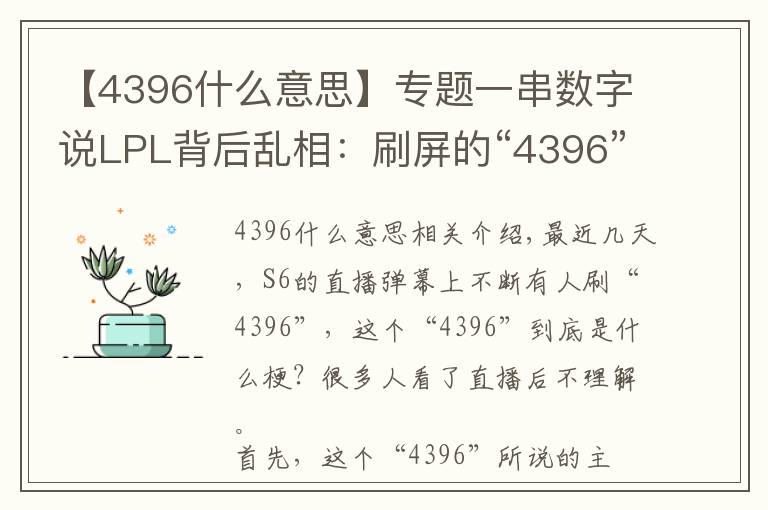 【4396什么意思】专题一串数字说LPL背后乱相：刷屏的“4396”是这样的梗！