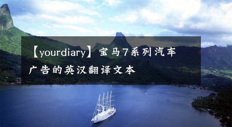 【yourdiary】宝马7系列汽车广告的英汉翻译文本