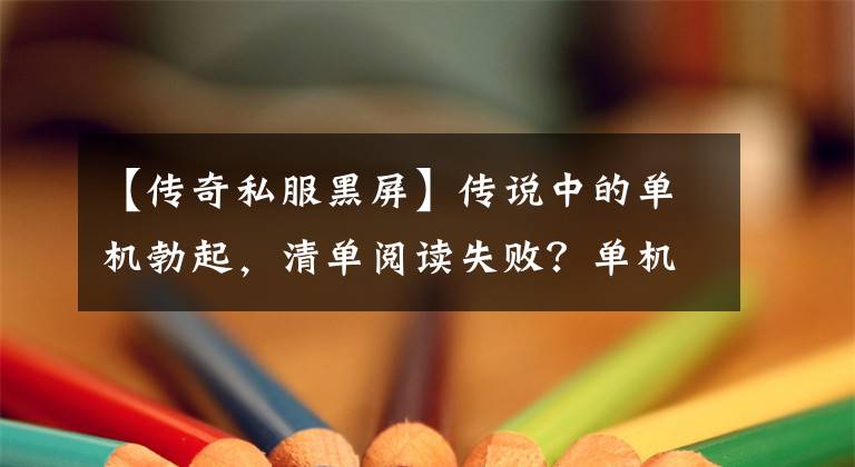 【传奇私服黑屏】传说中的单机勃起，清单阅读失败？单机架设中经常出现的问题分享！