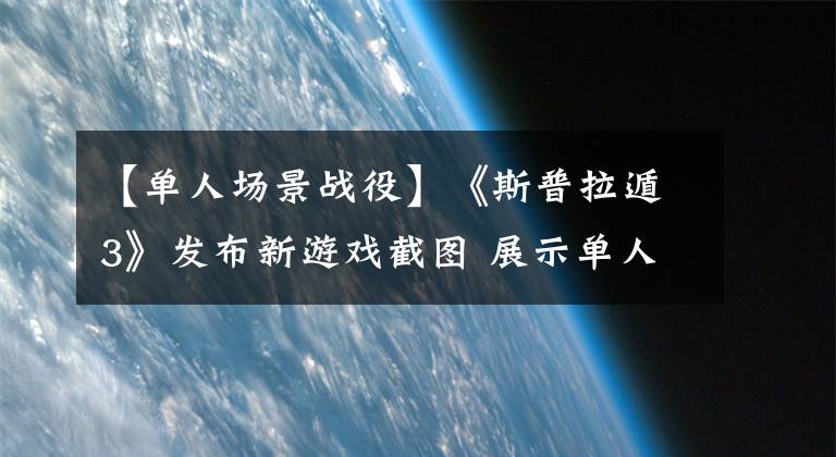 【单人场景战役】《斯普拉遁3》发布新游戏截图 展示单人战役地图