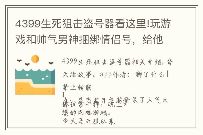 4399生死狙击盗号器看这里!玩游戏和帅气男神捆绑情侣号，给他打电话上线身旁男神手机响了