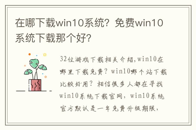 在哪下载win10系统？免费win10系统下载那个好？