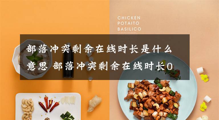 部落冲突剩余在线时长是什么意思 部落冲突剩余在线时长0秒