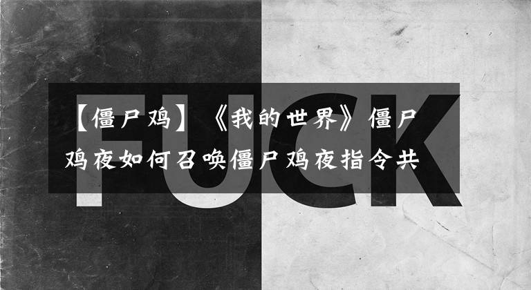 【僵尸鸡】《我的世界》僵尸鸡夜如何召唤僵尸鸡夜指令共享