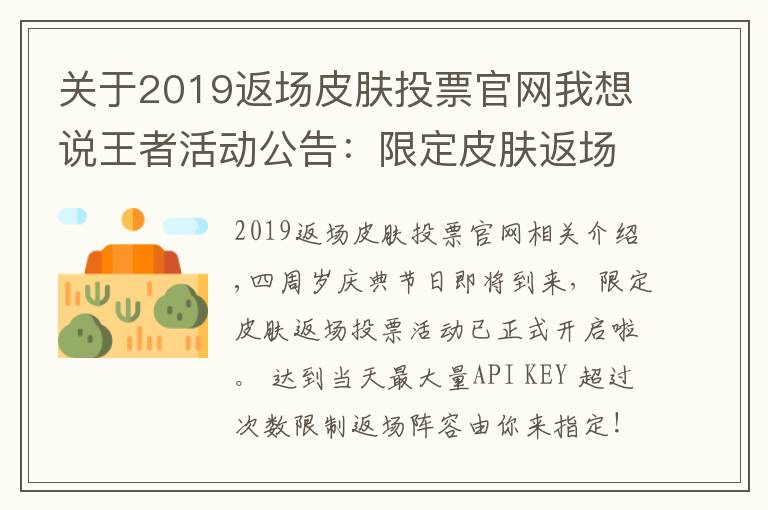 关于2019返场皮肤投票官网我想说王者活动公告：限定皮肤返场投票开启公告及FAQ