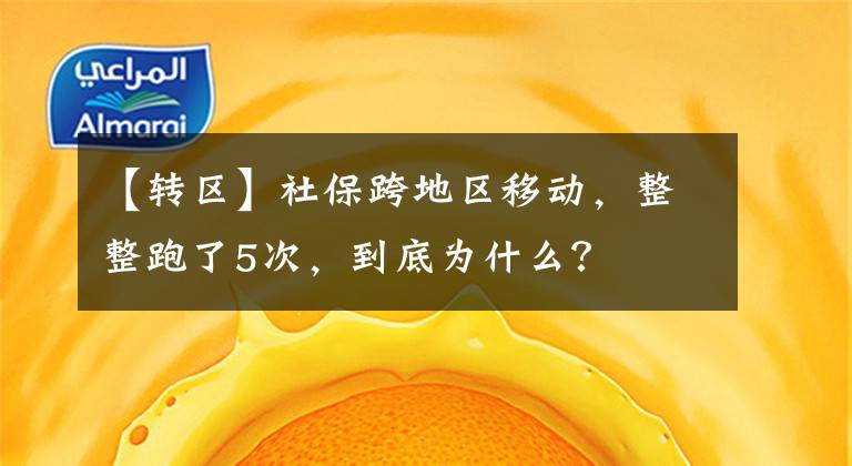 【转区】社保跨地区移动，整整跑了5次，到底为什么？