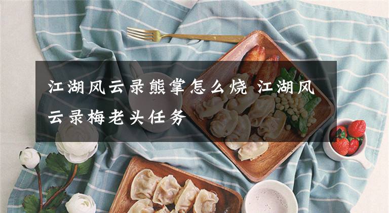江湖风云录熊掌怎么烧 江湖风云录梅老头任务