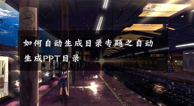 如何自动生成目录专题之自动生成PPT目录