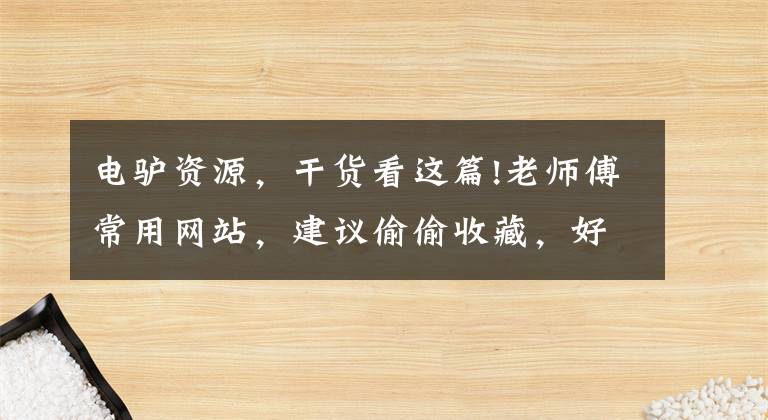 电驴资源，干货看这篇!老师傅常用网站，建议偷偷收藏，好！