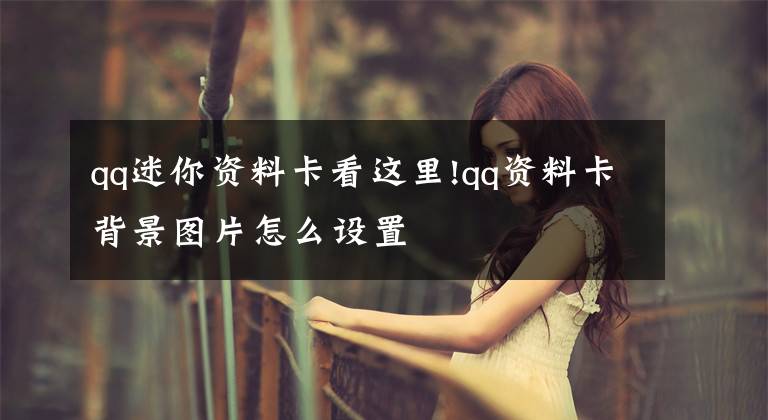 qq迷你资料卡看这里!qq资料卡背景图片怎么设置
