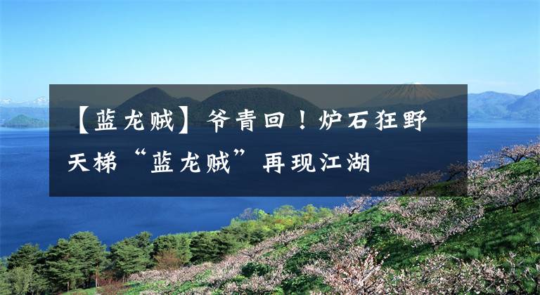 【蓝龙贼】爷青回！炉石狂野天梯“蓝龙贼”再现江湖