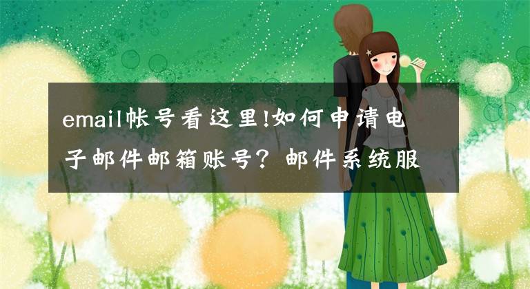 email帐号看这里!如何申请电子邮件邮箱账号？邮件系统服务器哪个稳定？