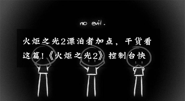 火炬之光2漂泊者加点，干货看这篇!《火炬之光2》控制台快速通关教程