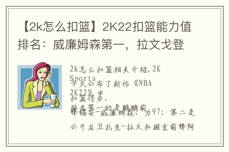 【2k怎么扣篮】2K22扣篮能力值排名：威廉姆森第一，拉文戈登并列第二
