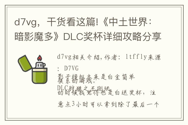 d7vg，干货看这篇!《中土世界：暗影魔多》DLC奖杯详细攻略分享