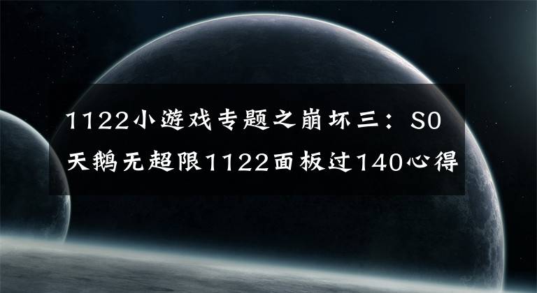 1122小游戏专题之崩坏三：S0天鹅无超限1122面板过140心得分享