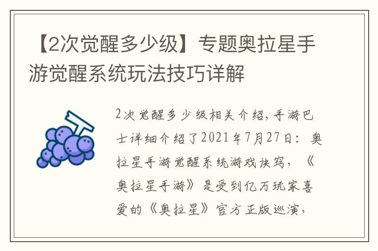 【2次觉醒多少级】专题奥拉星手游觉醒系统玩法技巧详解