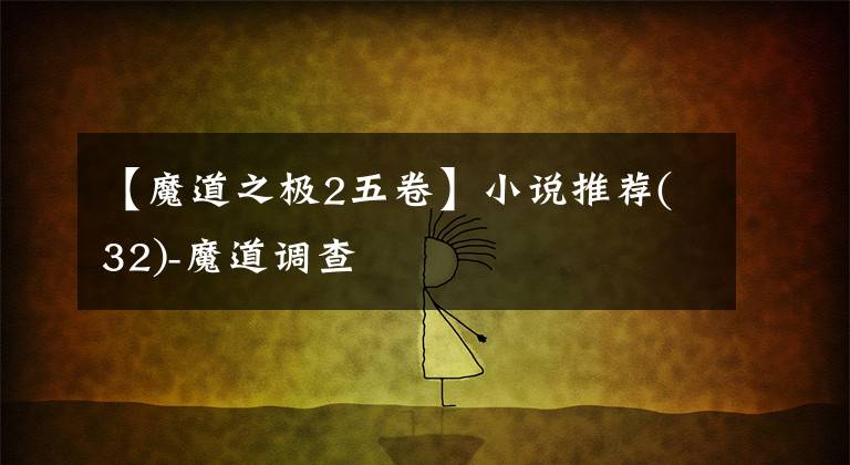 【魔道之极2五卷】小说推荐(32)-魔道调查