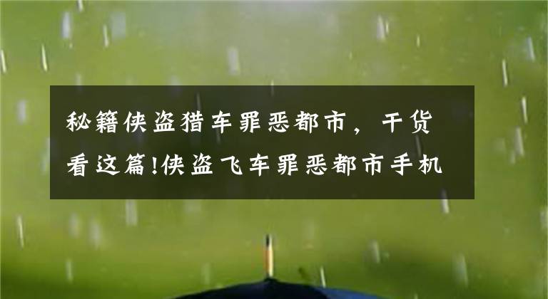 秘籍侠盗猎车罪恶都市，干货看这篇!侠盗飞车罪恶都市手机版正版