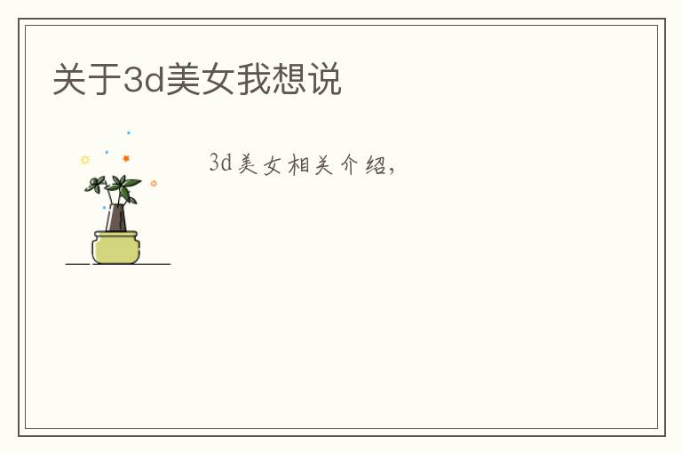 关于3d美女我想说