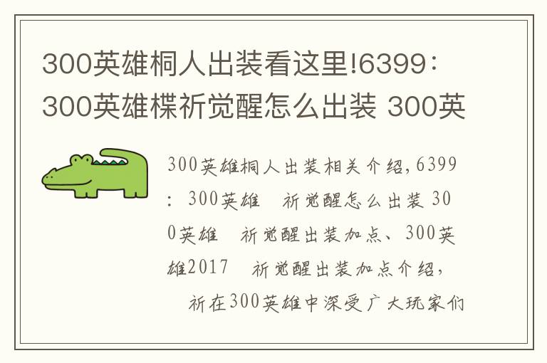 300英雄桐人出装看这里!6399：300英雄楪祈觉醒怎么出装 300英雄楪祈觉醒出装加点