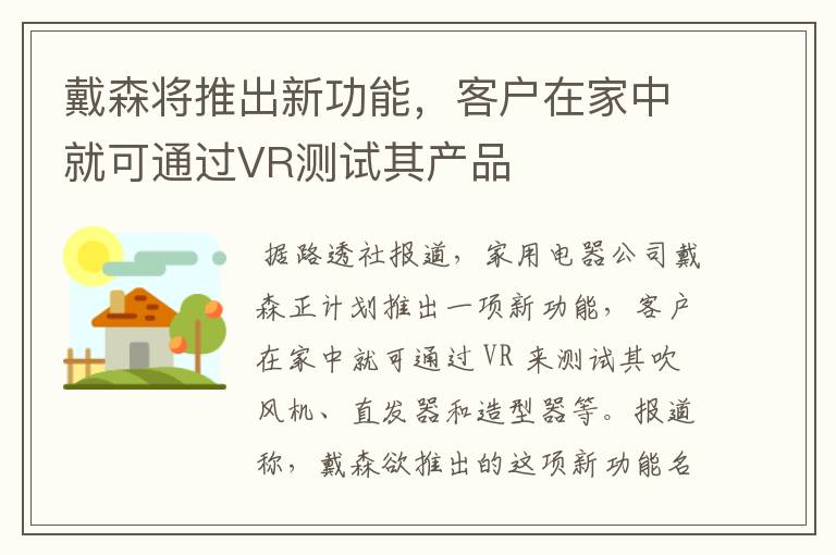 戴森将推出新功能，客户在家中就可通过VR测试其产品