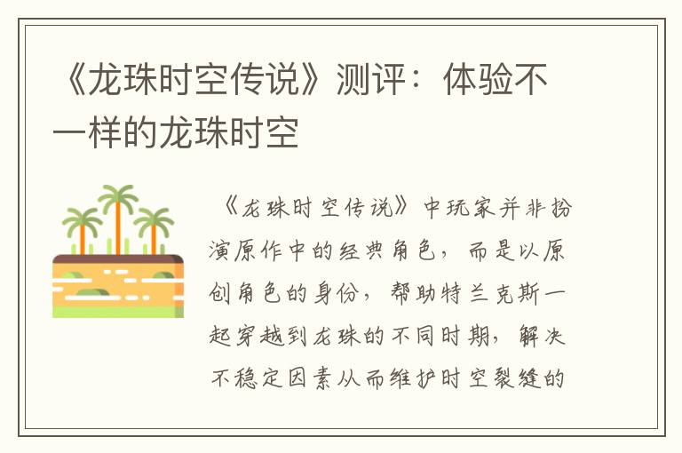 《龙珠时空传说》测评：体验不一样的龙珠时空