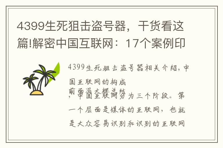 4399生死狙击盗号器，干货看这篇!解密中国互联网：17个案例印证5大生死逻辑