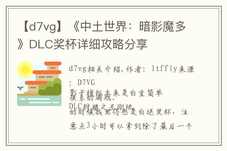 【d7vg】《中土世界：暗影魔多》DLC奖杯详细攻略分享