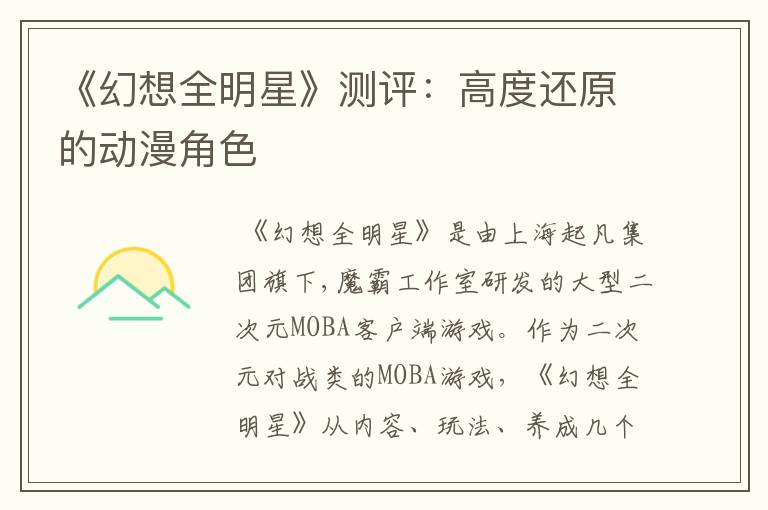 《幻想全明星》测评：高度还原的动漫角色