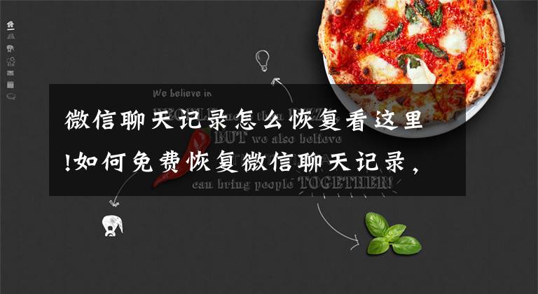 微信聊天记录怎么恢复看这里!如何免费恢复微信聊天记录，我试了3种方法