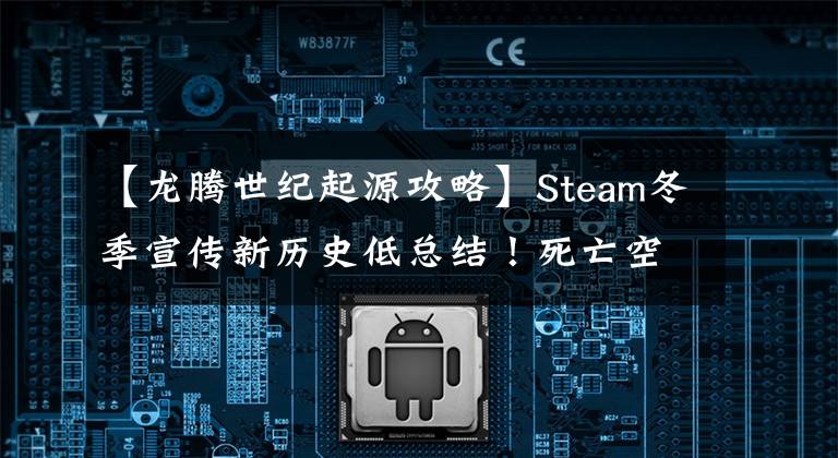 【龙腾世纪起源攻略】Steam冬季宣传新历史低总结！死亡空间龙腾世纪只有9美元8。