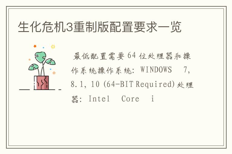 生化危机3重制版配置要求一览