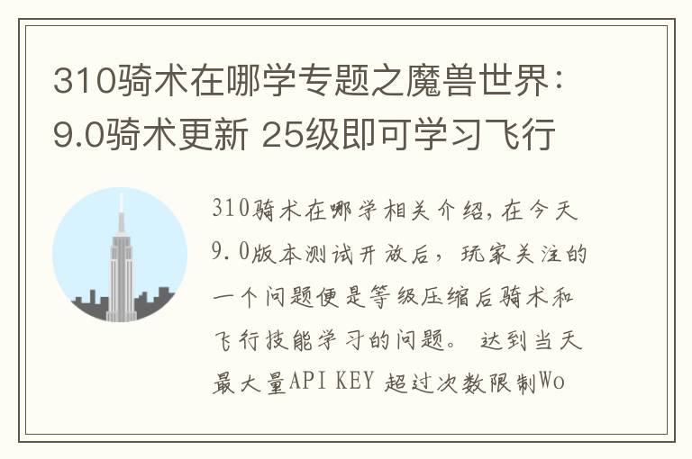 310骑术在哪学专题之魔兽世界：9.0骑术更新 25级即可学习飞行